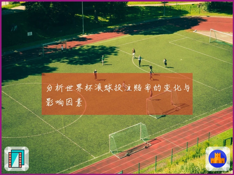 分析世界杯滚球投注赔率的变化与影响因素