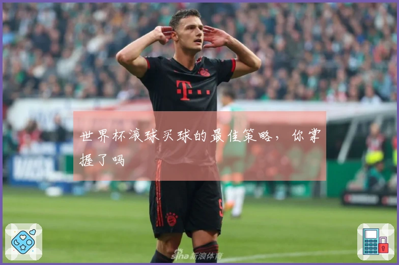 世界杯滚球买球的最佳策略，你掌握了吗