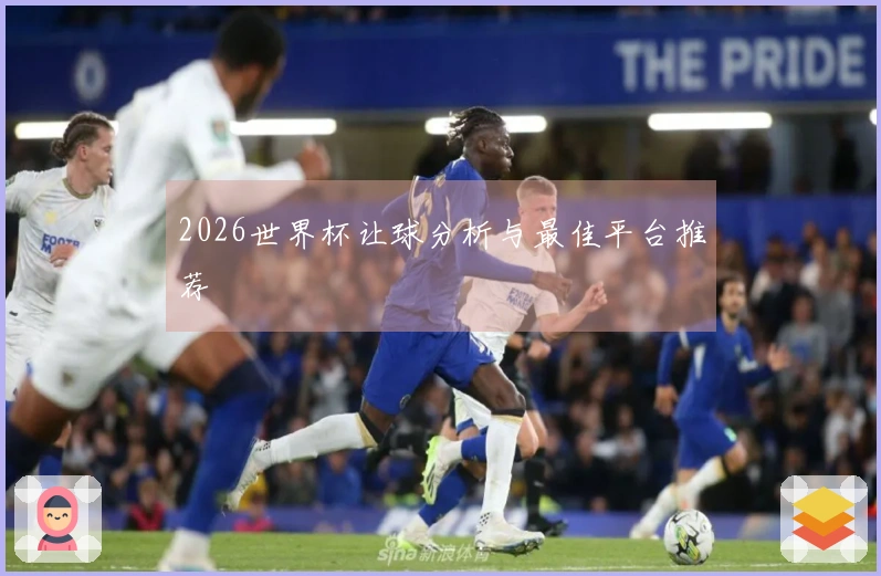 2026世界杯让球分析与最佳平台推荐