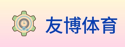 友博体育 logo
